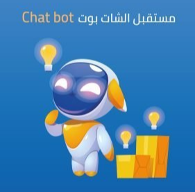 ما هو الشات بوت؟ Chat Bot وأهميته في مشروعك