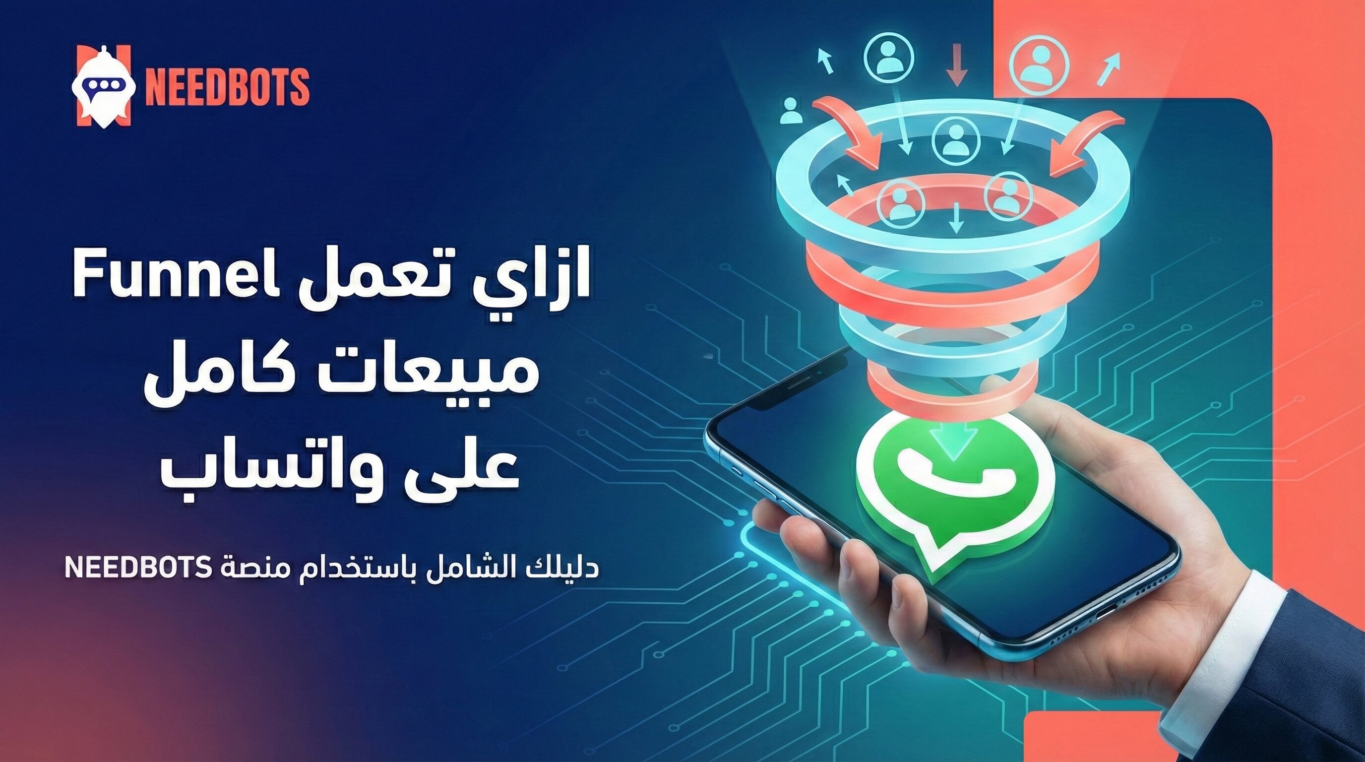 ازاي تعمل Funnel مبيعات كامل على واتساب