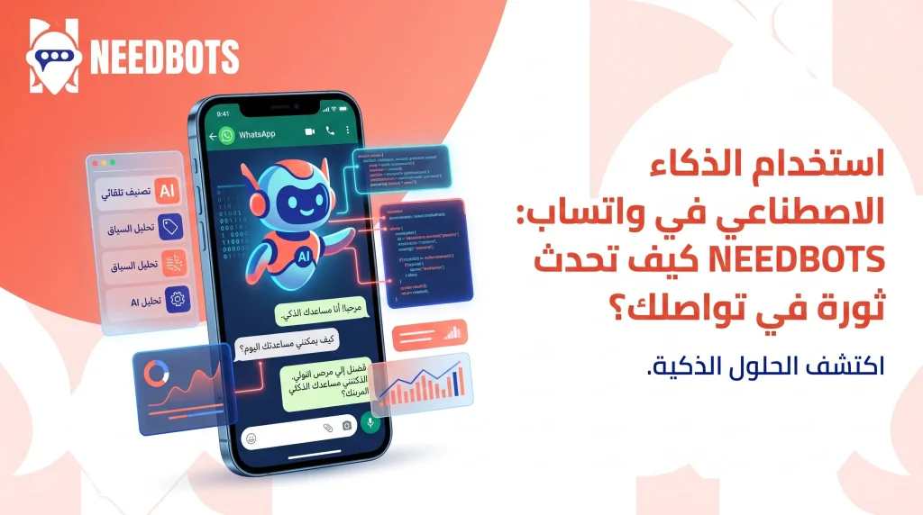 لماذا يخسر الواتساب عملاءك يوميًا؟ وكيف يحول AI المحادثات إلى مبيعات حقيقية